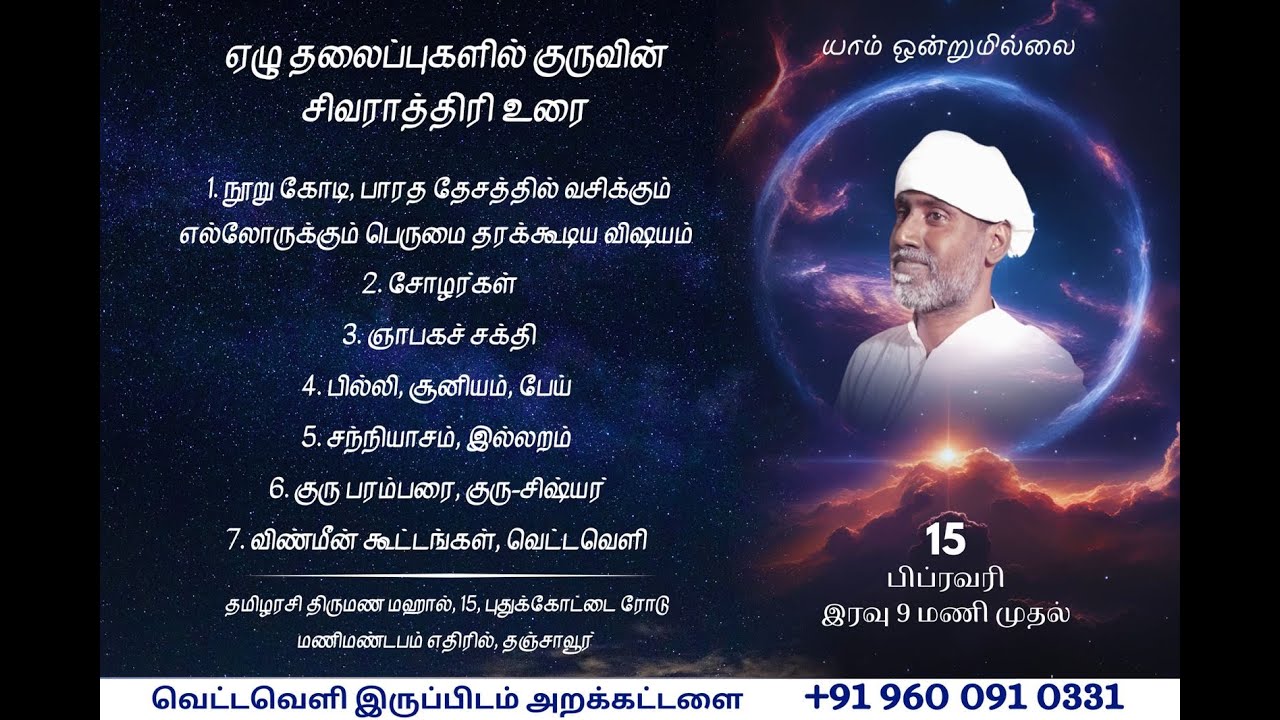 மகாசிவராத்திரி நேரலை | யாம் ஒன்றுமில்லை | Vettaveli Iruppidam