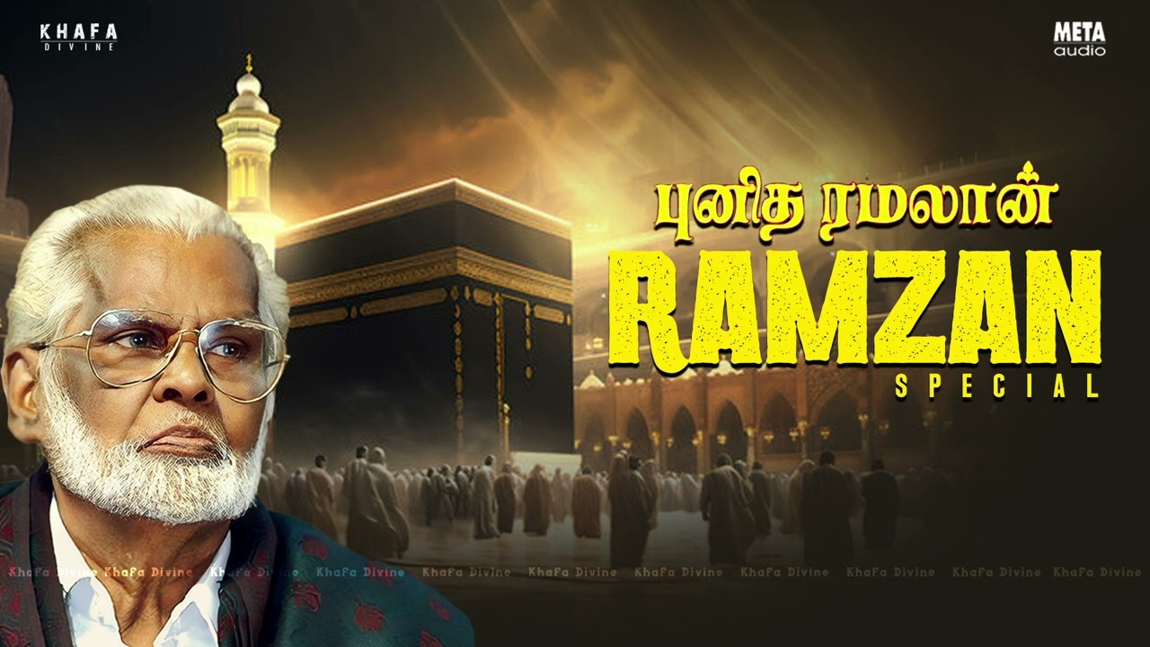 புனித ரமலான் | Ramzan Special Song | நாகூர் அனிபா பாடல்கள் | Nagore E M Hanifa | Khafa Divine