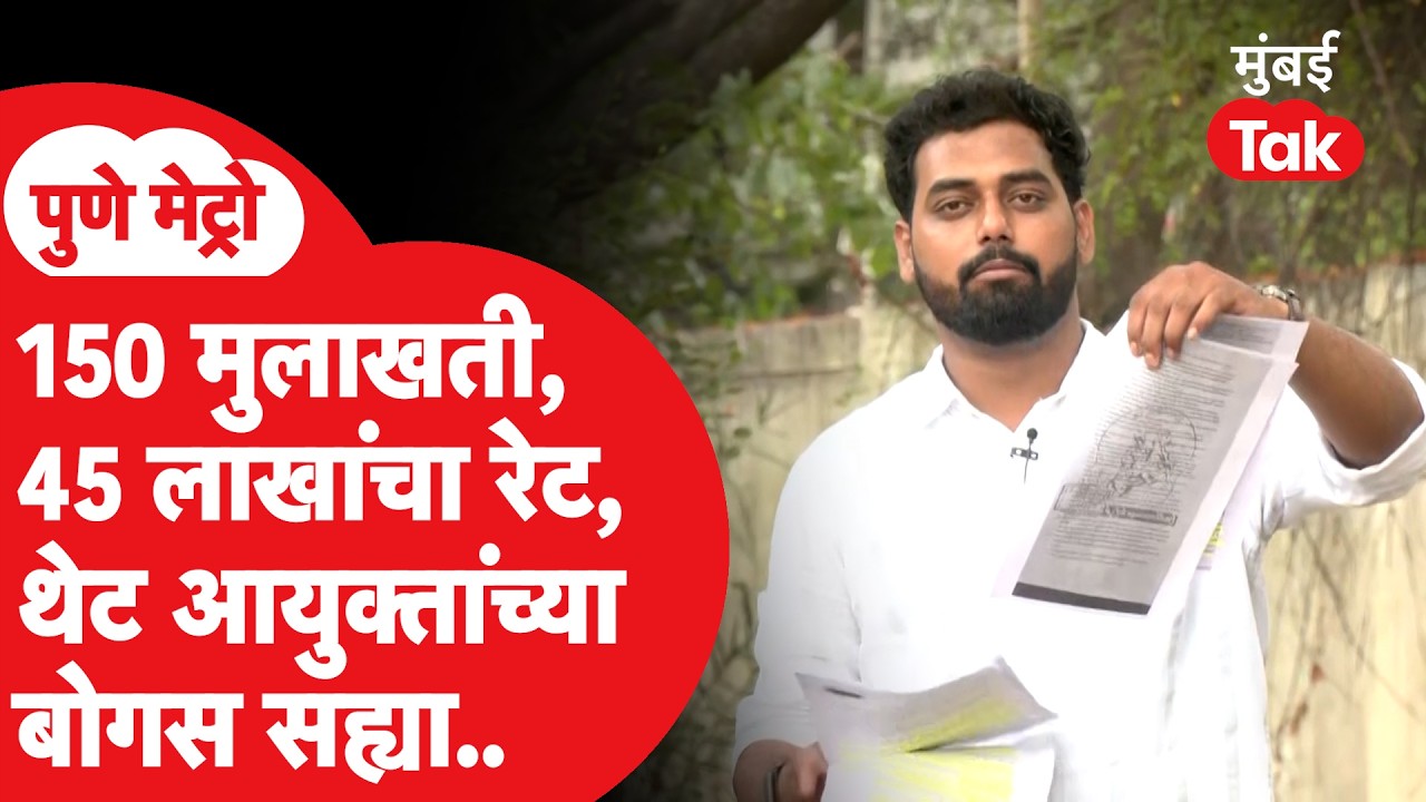 Pune Metro | पुणे महानगरपालिकेत बोगस भरती कशी झाली? | Omkar Wable | PMC Job Recruitment