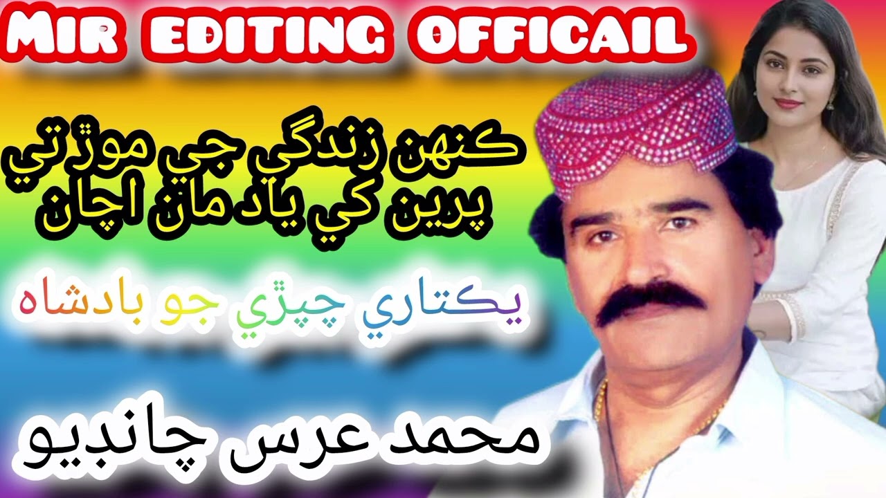 محمد عرس چانڊيو سنڌي وائرل سونگ#ڪنهن زندگي جي موڙ تي پرين کي ياد مان اچان#سنڌي سونگ سنڌي سنگر