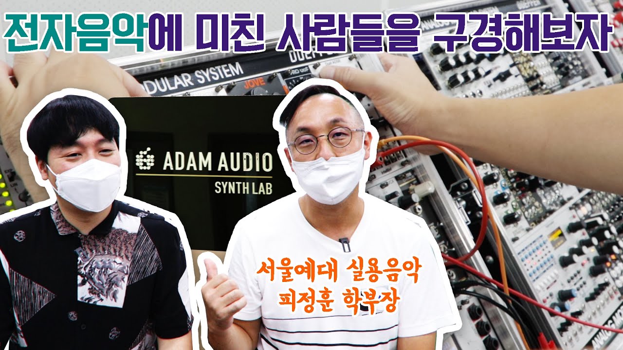 전자음악에 미친 사람들을 구경해보자 (feat. Adam Audio Synth Lab)