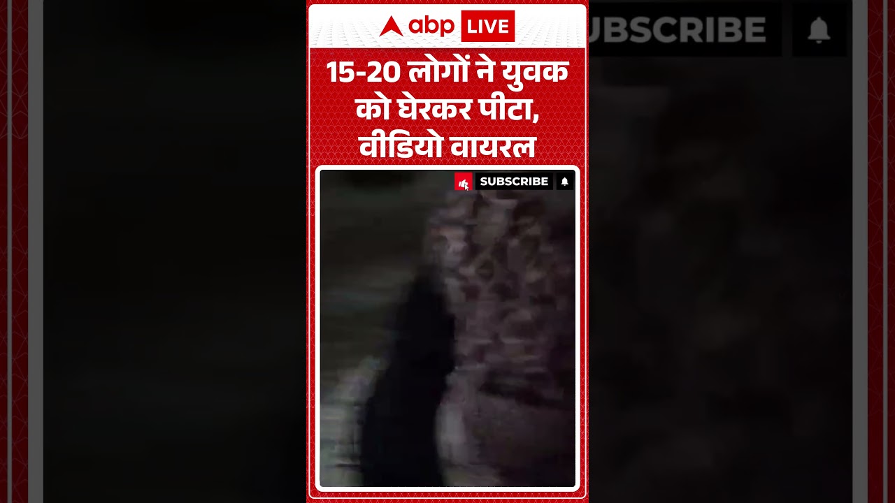 Viral Video : 15-20 लोगों ने युवक को घेरकर पीटा, वीडियो वायरल | #ytshorts #viralnews #viralvideo