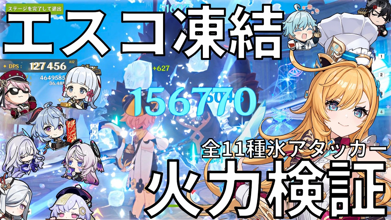 【原神】氷アタッカー最強は誰だ⁉エスコフィエ凍結編成火力検証！
