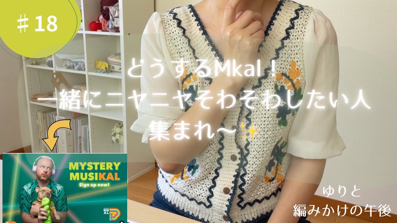 【編み物】どうするMkal！一緒にニヤニヤそわそわしたい人集まれ～✨｜ゆりと編みかけの午後#18【ラジオ】