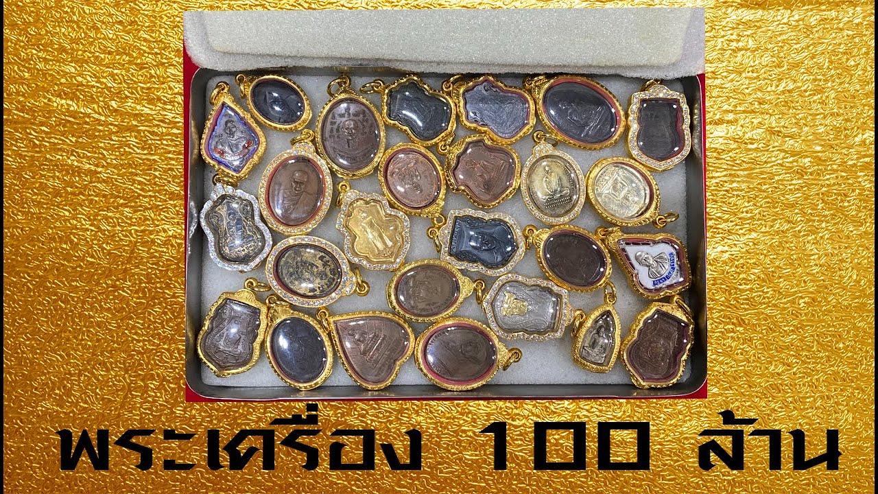 พระเครื่อง100 ล้าน บอยท่าพระจันทร์ พาชมพระเครื่อง 100 ล้าน EP1