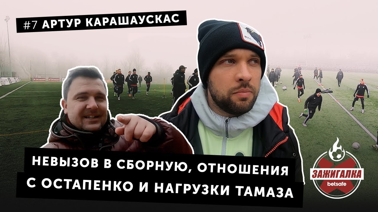 Тамаз, Алена Остапенко и невызов в сборную – Артур Карашаускас | Зажигалка #7