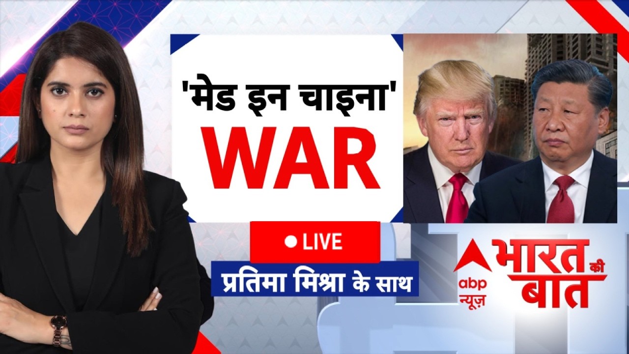 Bharat Ki Baat LIVE: अब शुरू हुई 'मेड इन चाइना' WAR | Iran America War | Trump | Hormuz | China