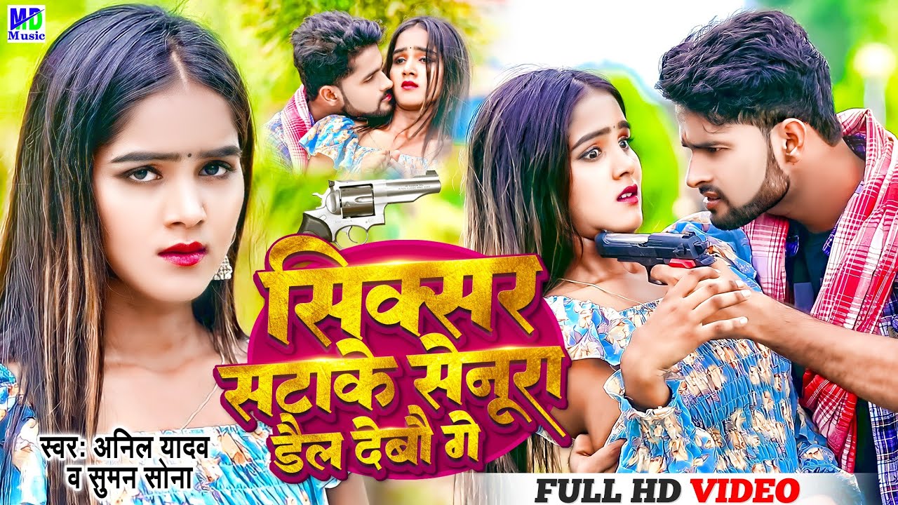 Anil Yadav Maithili Song 2023 | सिक्सर_सटाके सेनूरा | Senura Dal Sebo Ge | Maithili Gana #anil_yadav