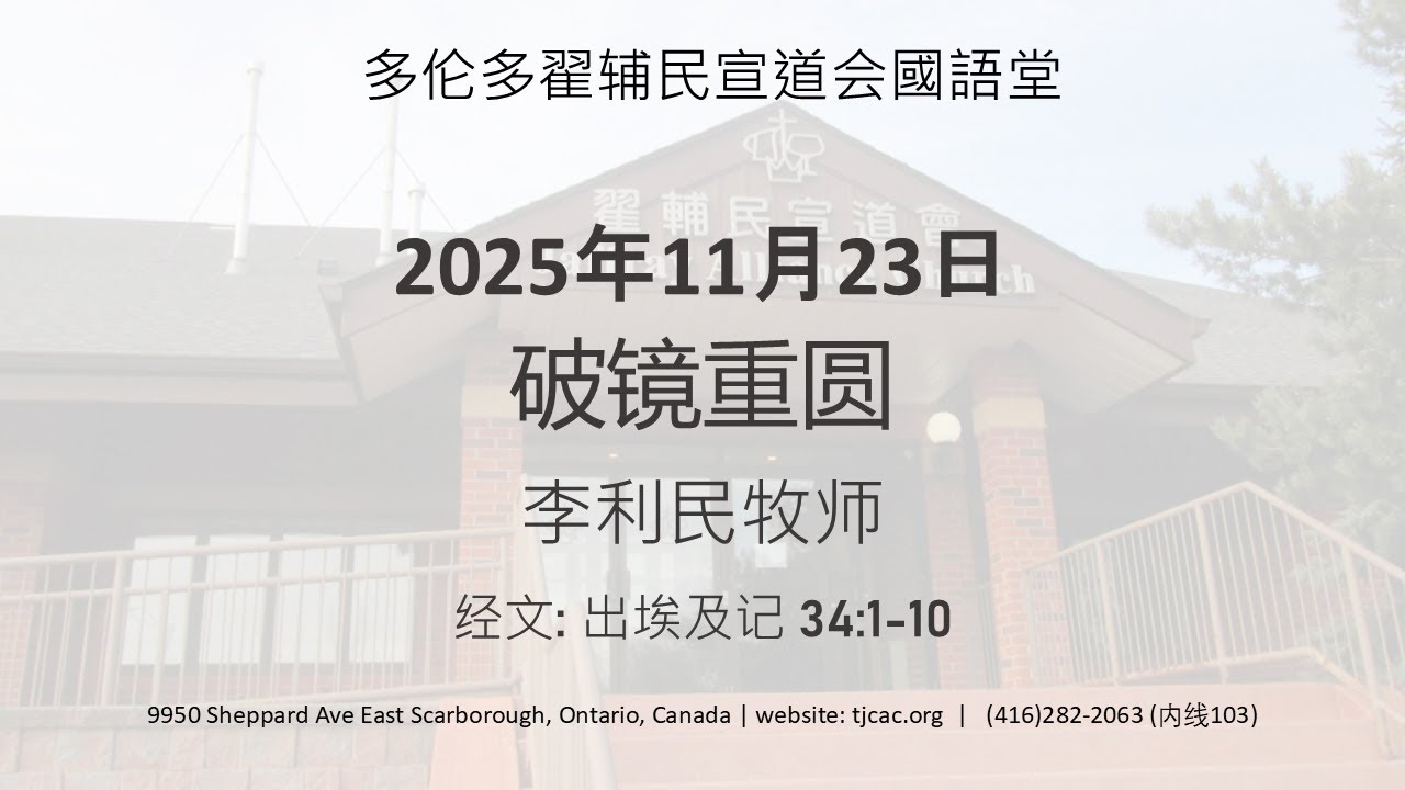 2025-11-23 破镜重圆（出埃及记 34:1-10）李利民牧师
