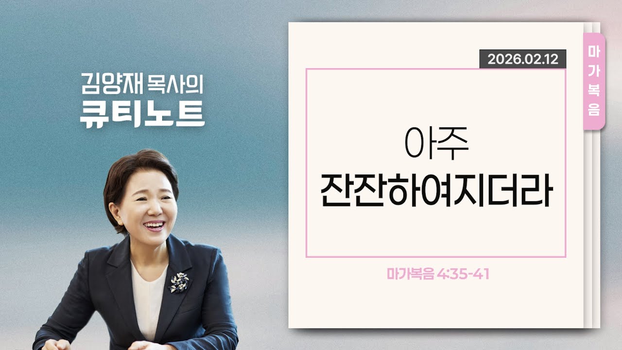 [큐티노트] 2026-02-12 (목)｜마가복음 4:35-41｜아주 잔잔하여지더라｜김양재 목사