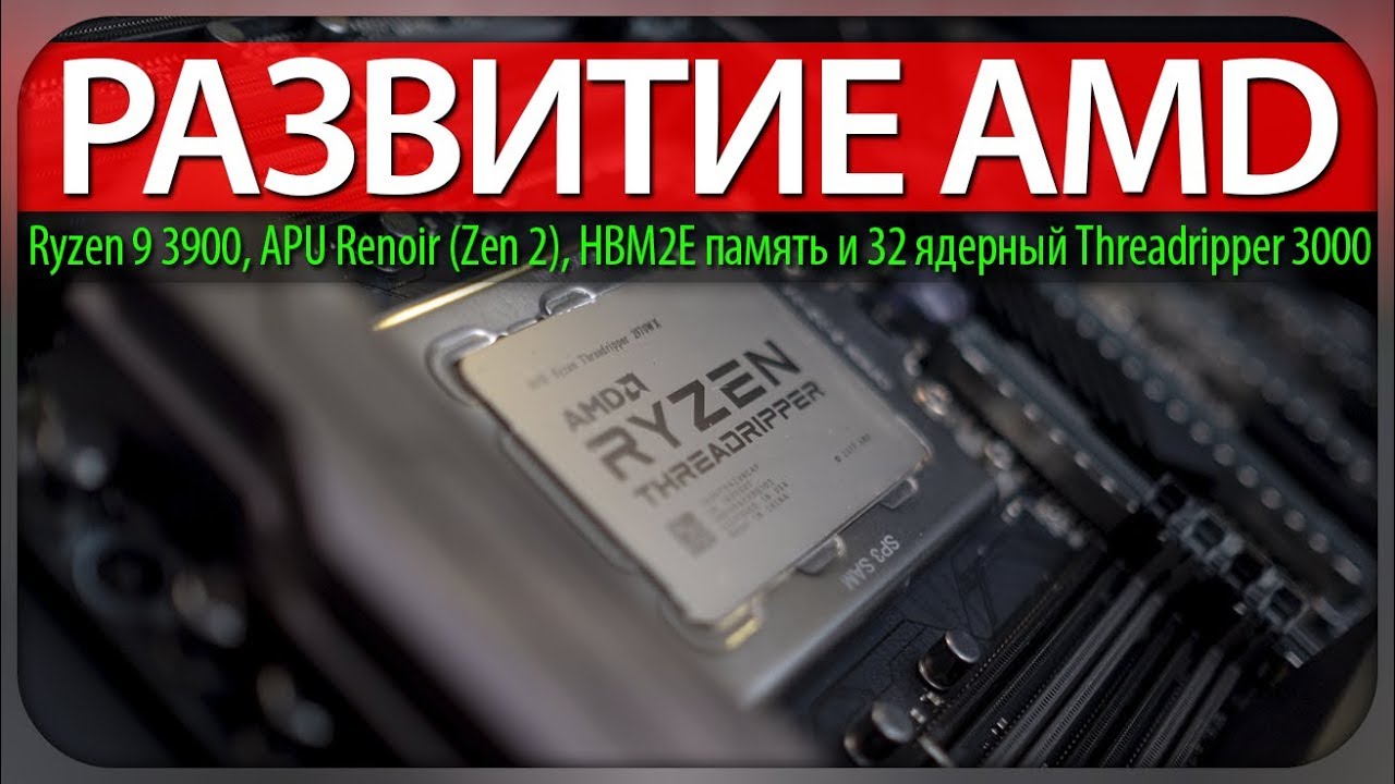 📈РАЗВИТИЕ AMD, Ryzen 9 3900, APU Renoir (Zen 2), HBM2E память и 32 ядерный Threadripper 3000