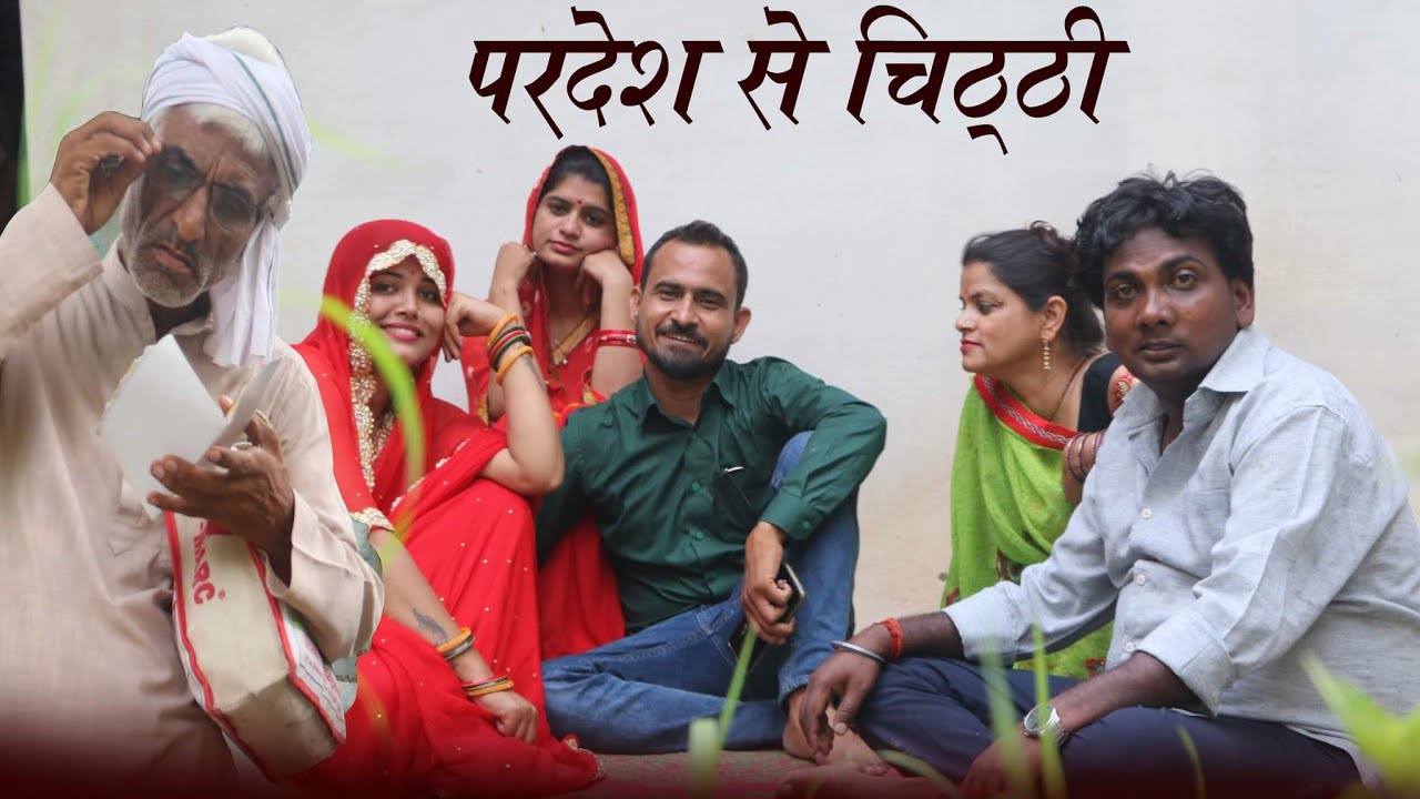 परदेश से चिट्ठी.. पुराने ज़माने मे चिठ्ठी.. pardesh se chiththi.. teen panch..35. तीन पांच