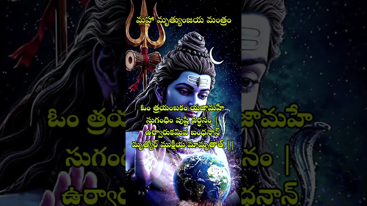 మహా మృత్యుంజయ మంత్రం#mrutyunjay #mantra #shiva #powerfulmantra #108chanting #chant  #bakthitelugu