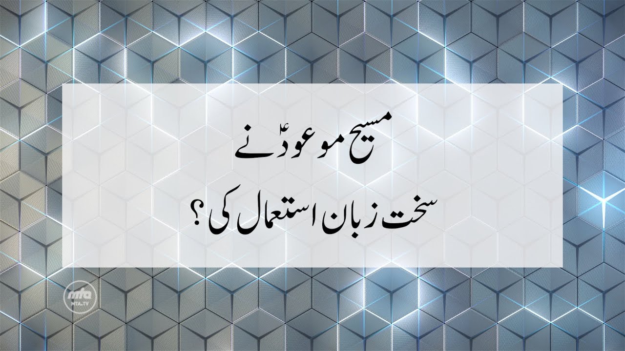 Did Hazrat Mirza Ghulam Ahmad use Harsh Language??