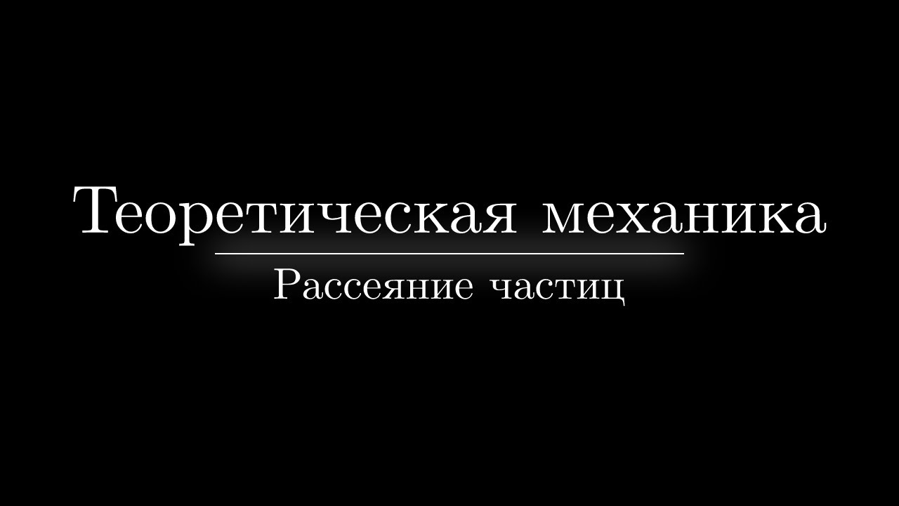 Теоретическая механика. Лекция №8. Рассеяние частиц