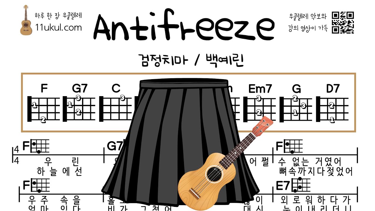 Antifreeze(검정치마,백예린) 우쿨렐레 쉬운곡 초보 코드 악보 연주