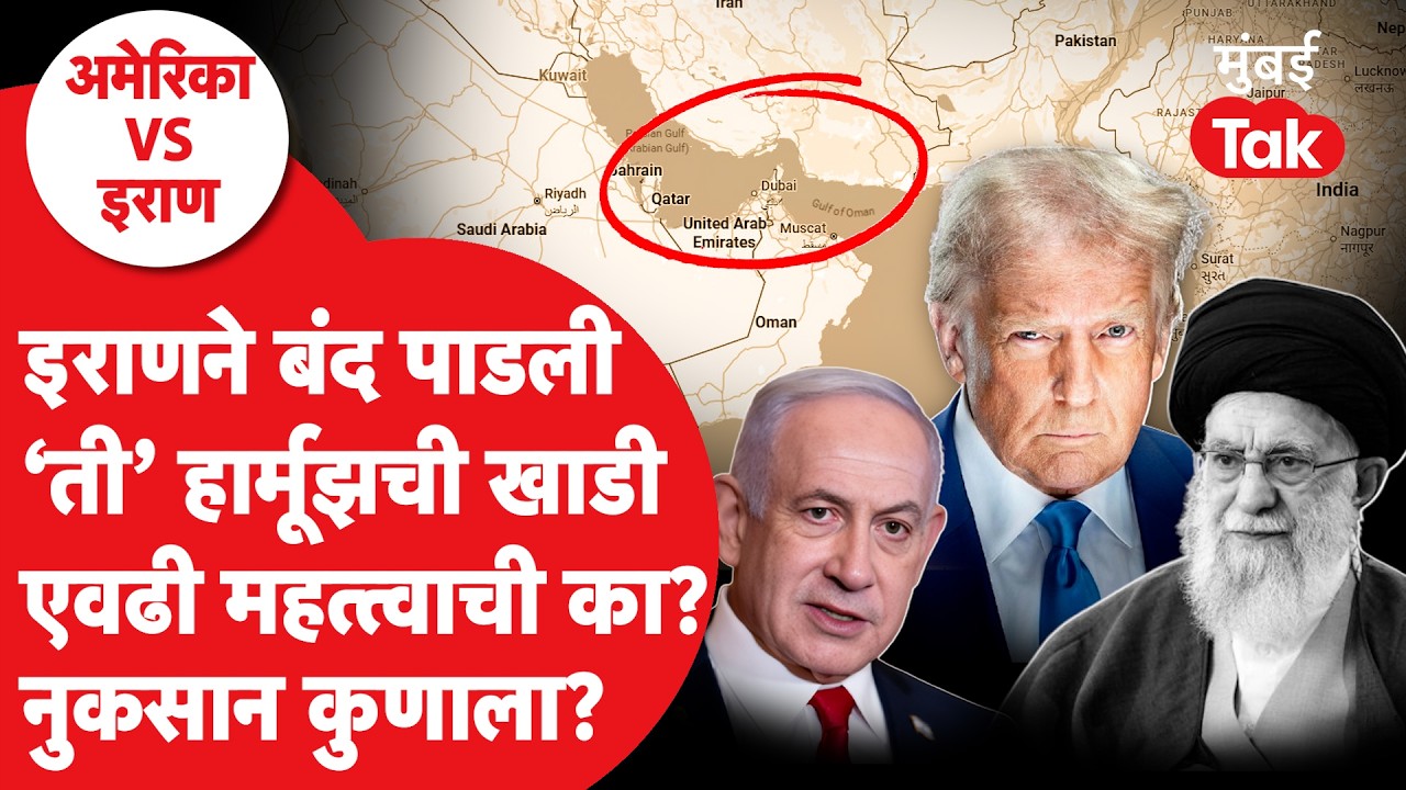 Why Iran Closed Strait of Hormuz: Ayatollah Khamenei गेले, इराणने कोणता निर्णय घेतला?|Netanyahu | US