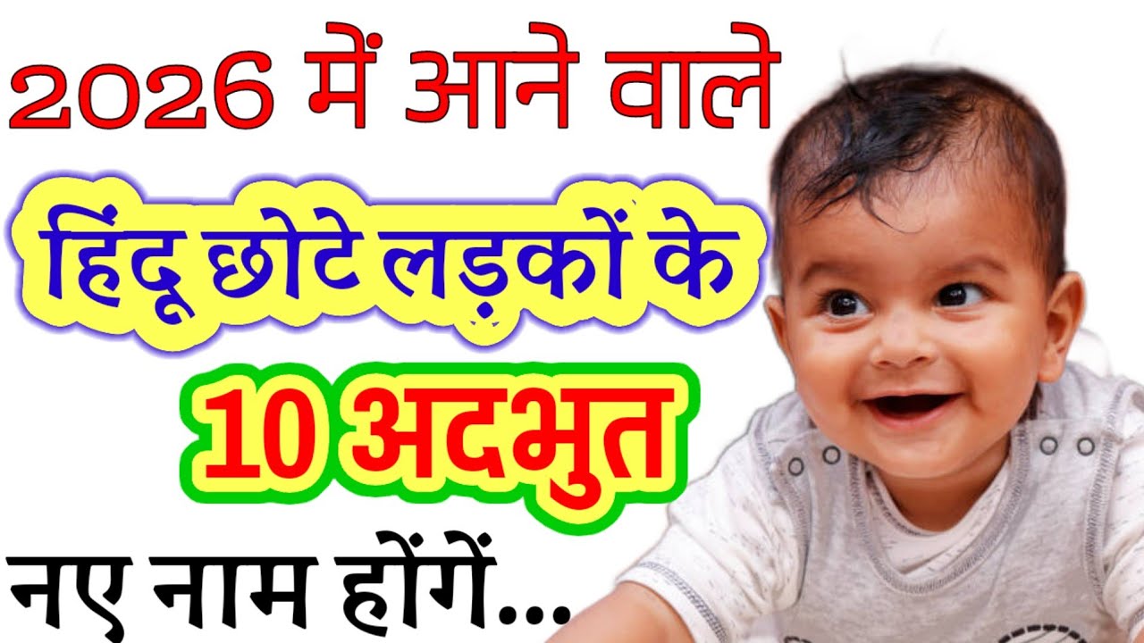 हिन्दू छोटे लड़कों के 10 अदभुत नए नाम | 2026 Baby Boy Names | Top Baby Boys Names 2026