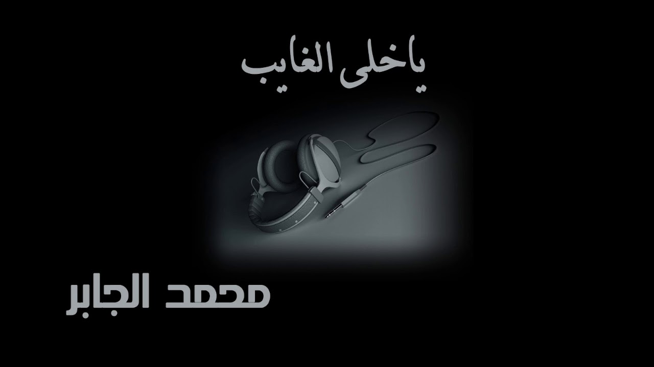 يا خلي الغايب 