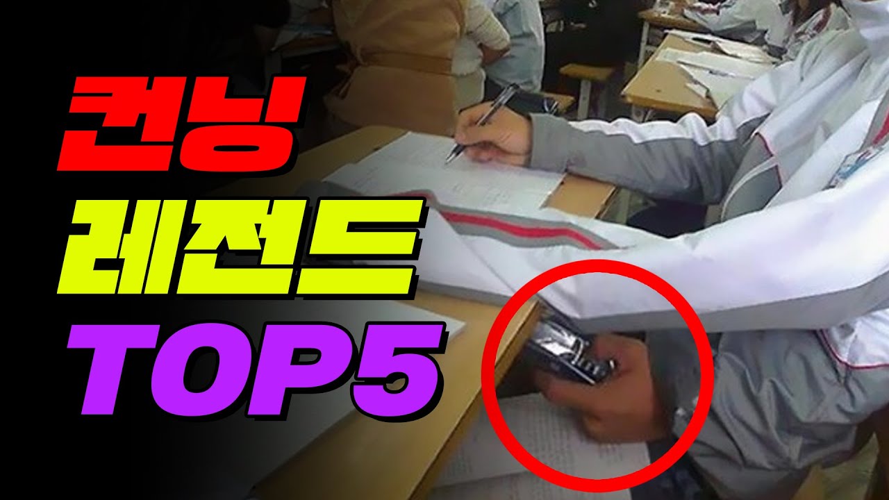 컨닝의 기술 TOP5 | 입시덕후