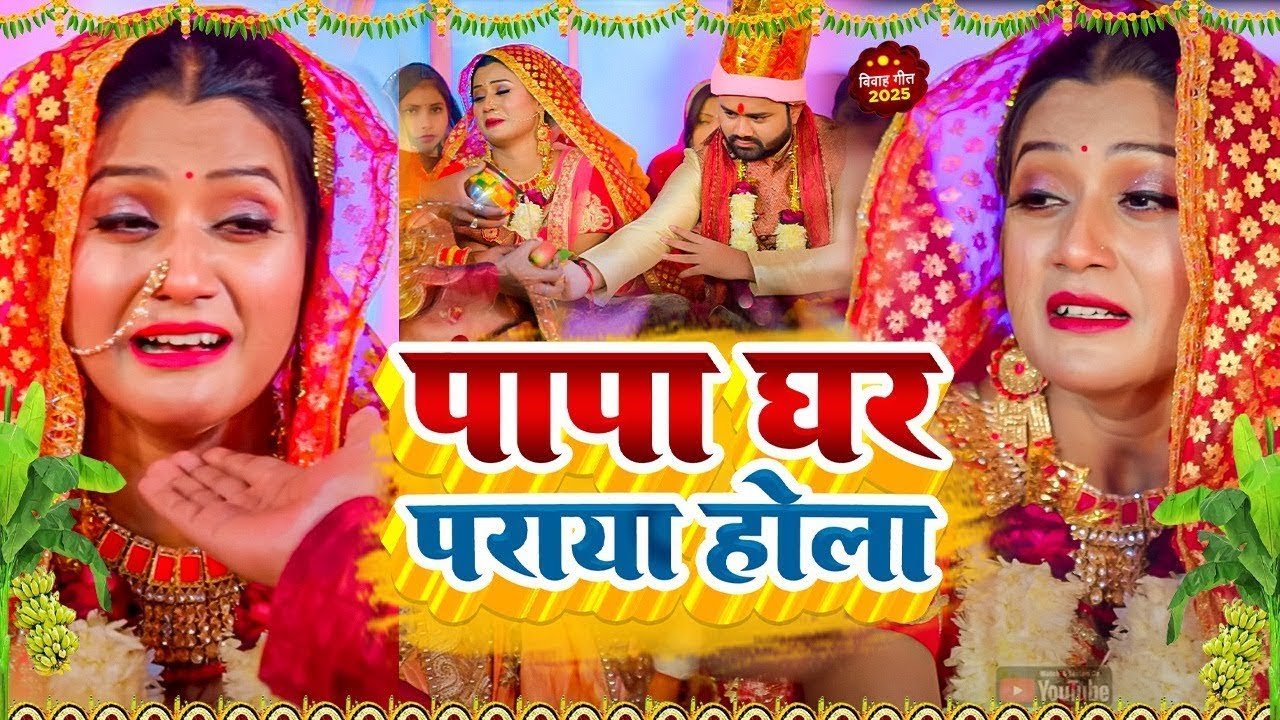 बेटी विदाई गीत #Video | काठ के करेजवा कईला हो पापा | Susmita Paswan Vivah Geet - #bhojpurivivah