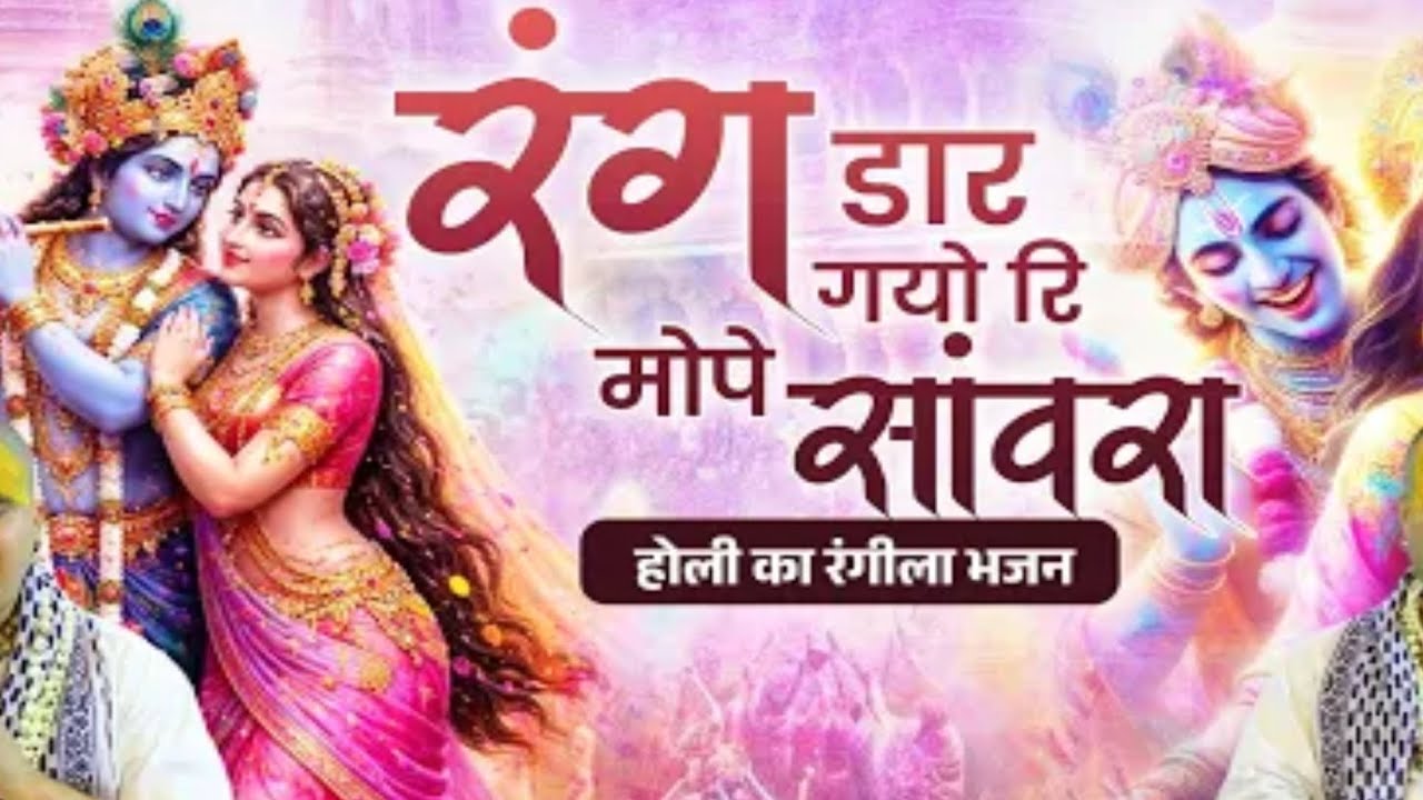 AUDIO | Rang Dar Gayo Re Mope Sanwara :  आडियो | रंग डार गयो रि मोपे सांवरो |  Holi bhajan 2026