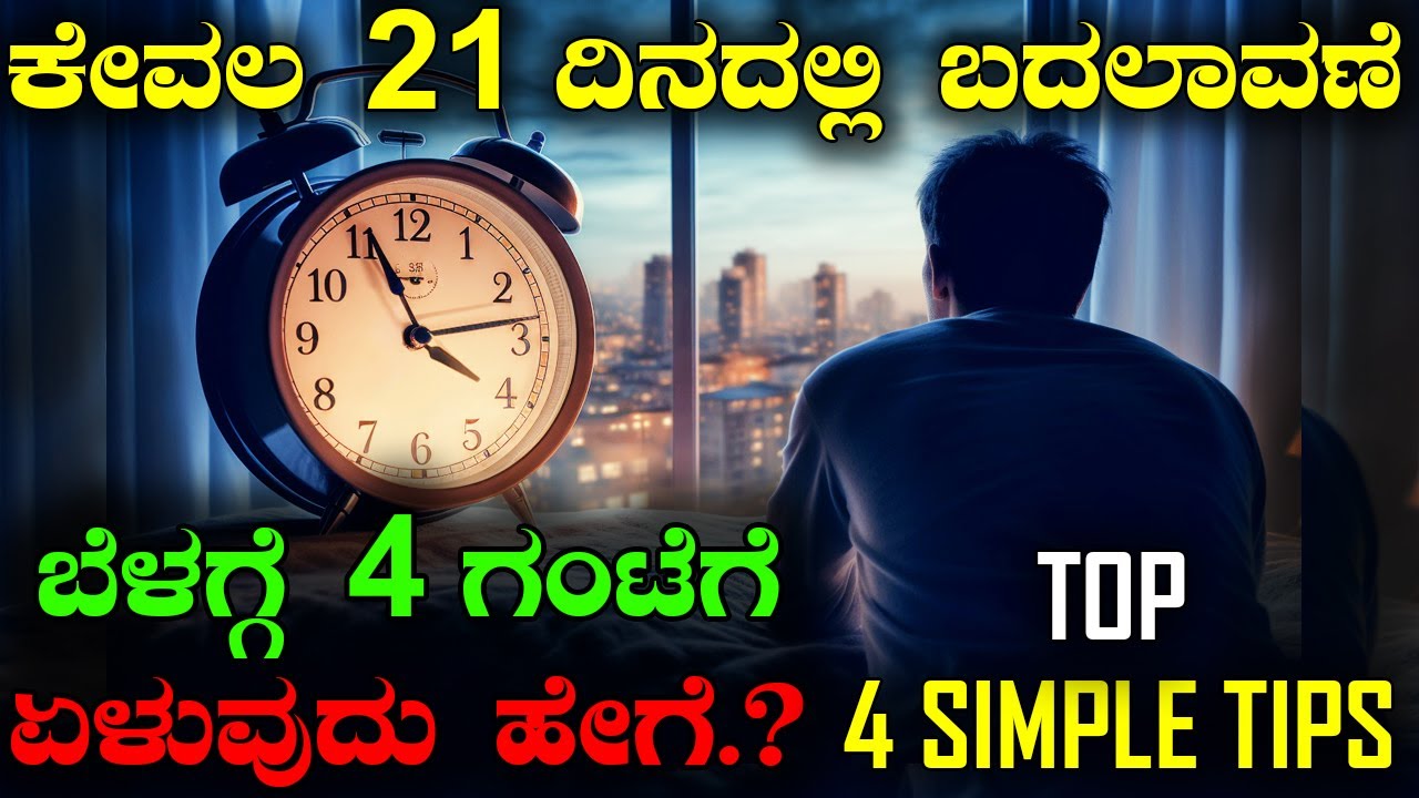 How To Wake Up Early In The Morning Daily | Benefits Of Wake Up Early Morning | 4 Simple Tips