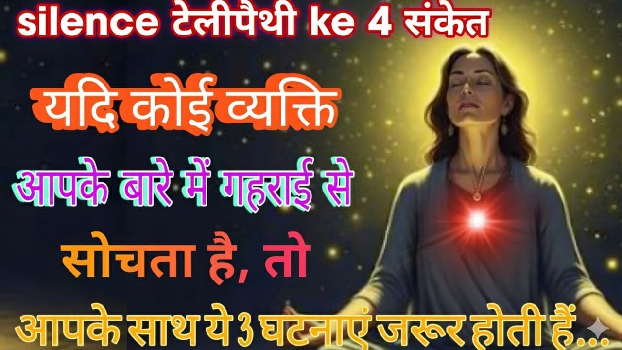 Silence टेलीपैथी ke 4 संकेत  कोई व्यक्ति आपके बारे में लगातार गहराई से सोच रहा है #psycholgyfacts 