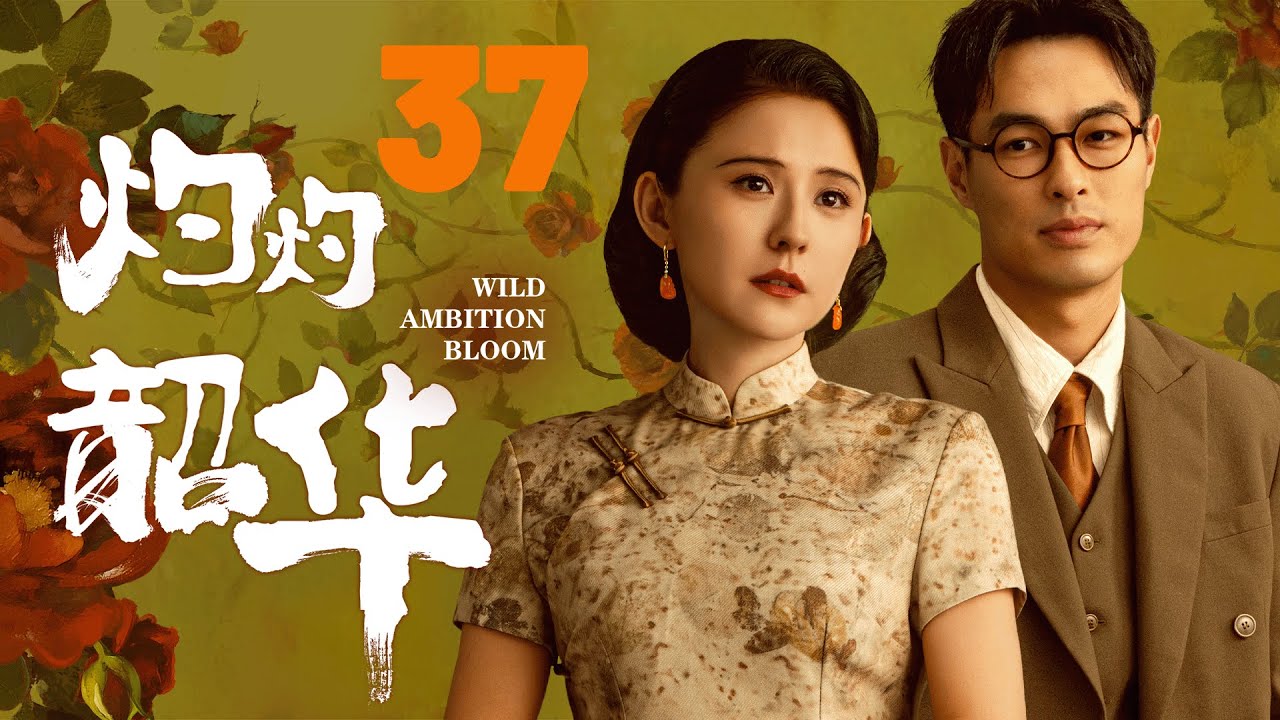 【灼灼韶華】EP37💴女商人婚前被土匪綁架騙光錢財，下秒白月光留學歸來霸氣救場！#cdrama