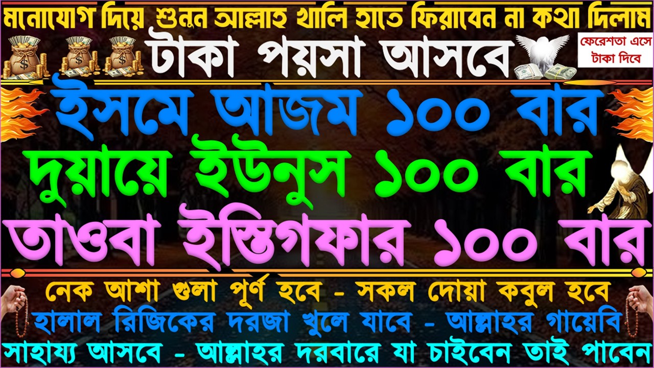 একটু কষ্ট করে শুনুন” কোটি টাকার ঋণ পরিশোধ হবে” ঘরে বৃষ্টির মতো টাকা আসবে” বিপদ দুশ্চিন্তা কেটে যাবে”