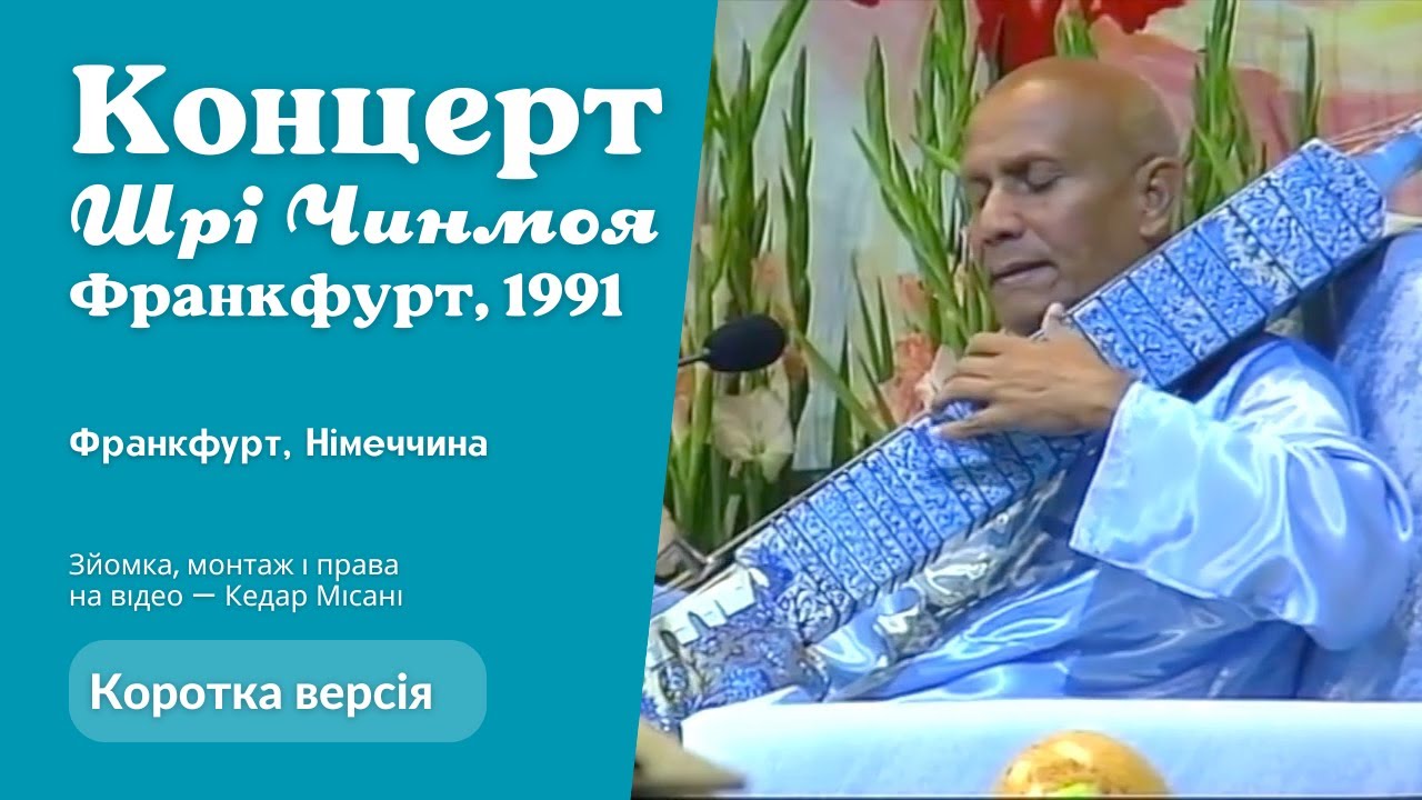 1991 Концерт Миру (Франкфурт, Німеччина) | Шрі Чинмой. Коротка версія