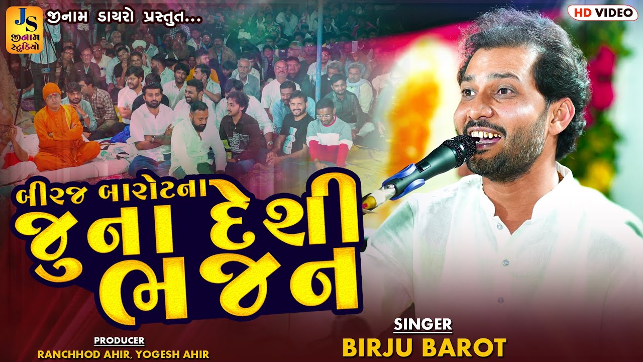 બિરજુ બારોટ ની અલગ મોજ છે હો ભજન સંતવાણી  દેશી ભજનો ll Birju Barot ll  SANTVAN 2025 Il JINAM DAYRO