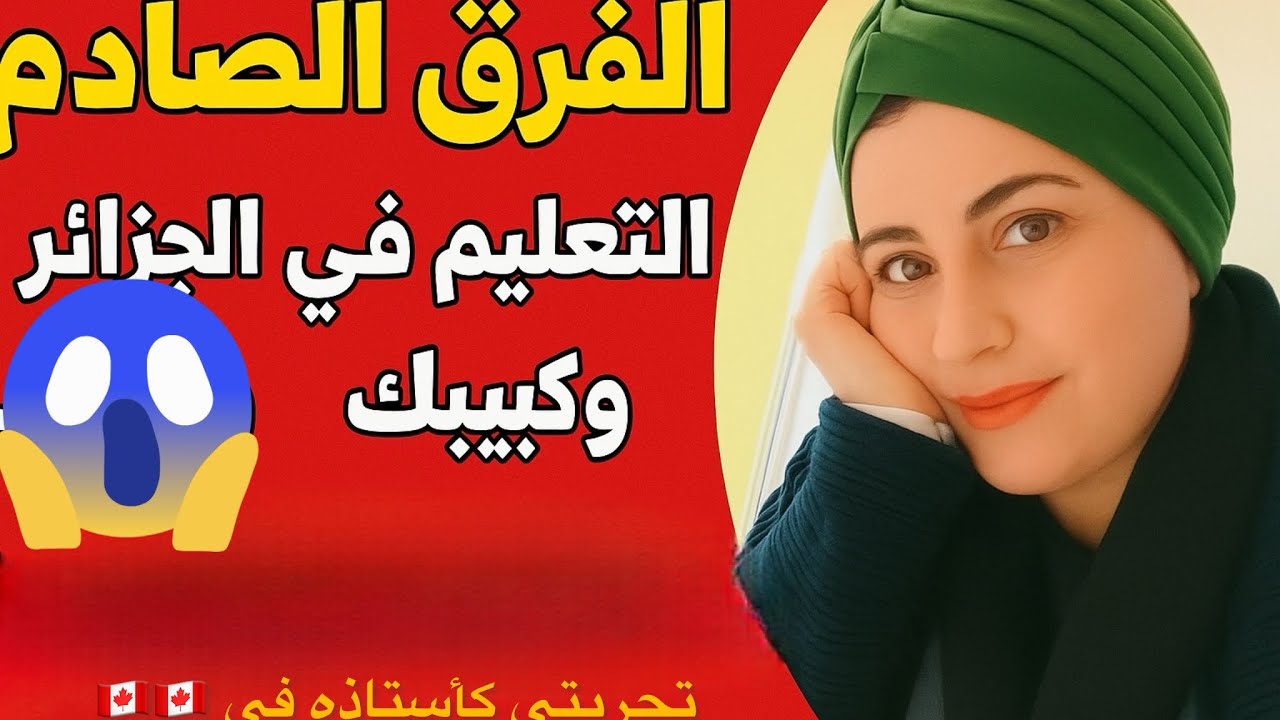 الفرق الصادم بين التعليم في الجزائر و🇨🇦🇨🇦… تجربتي كأستاذة في كندا!