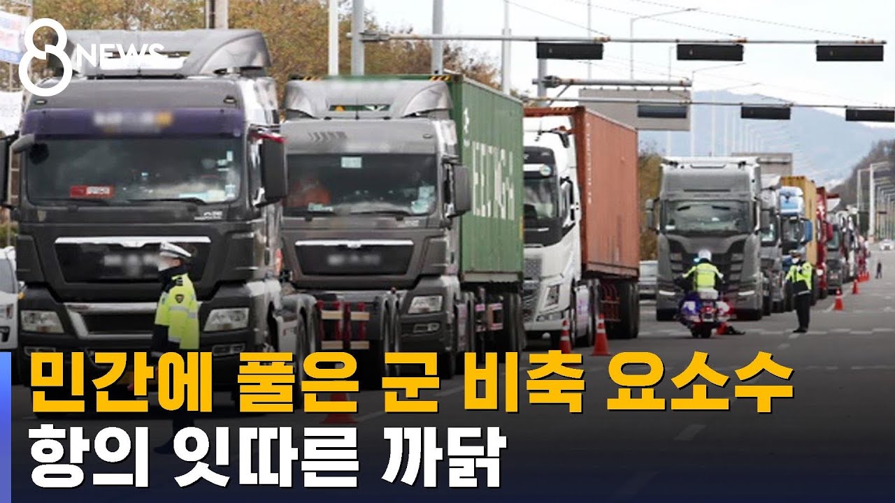 군 요소수 비축분 절반, 민간에 풀었다…