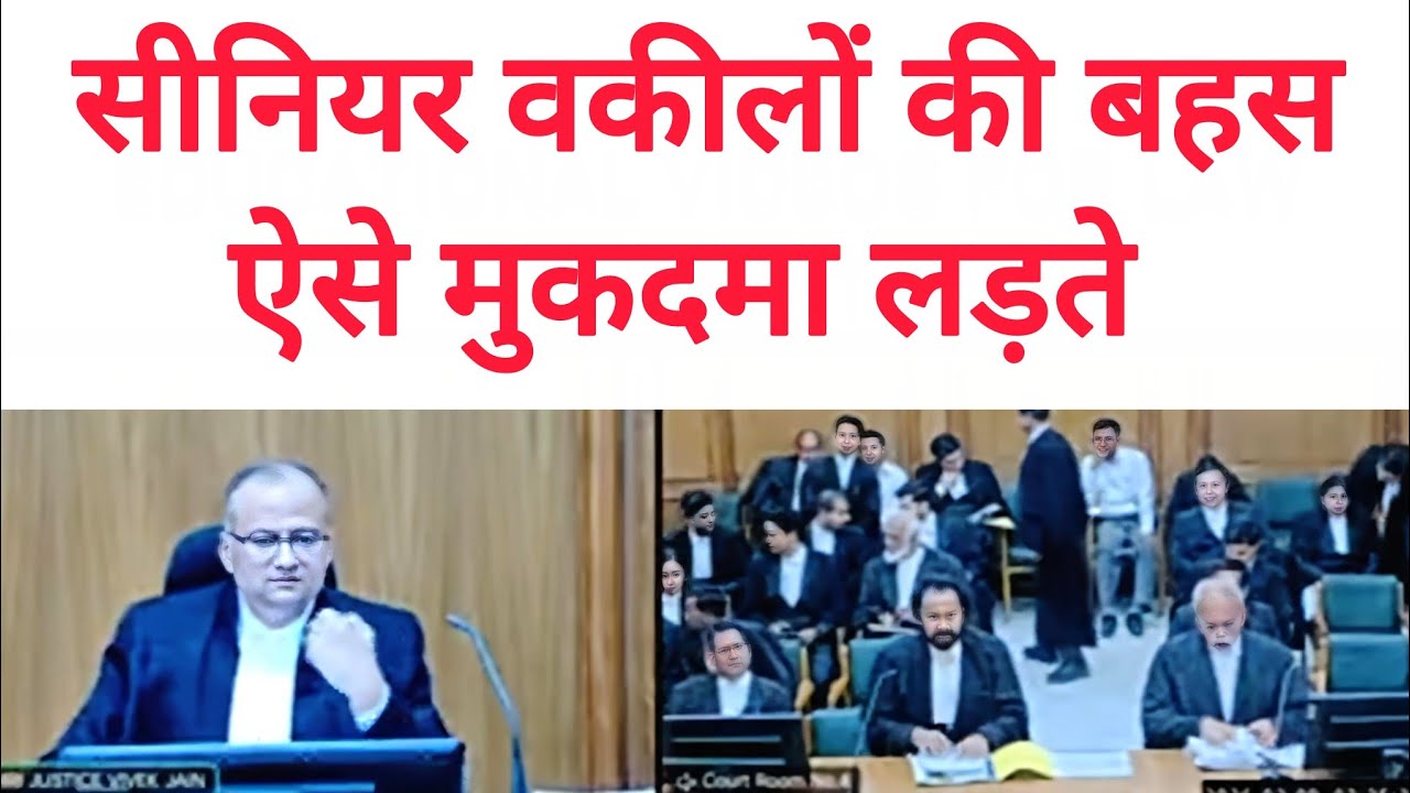 सीनियर वकीलों की skills _ऐसे बहस करते है।high court debate। Justice Vivek Jain 