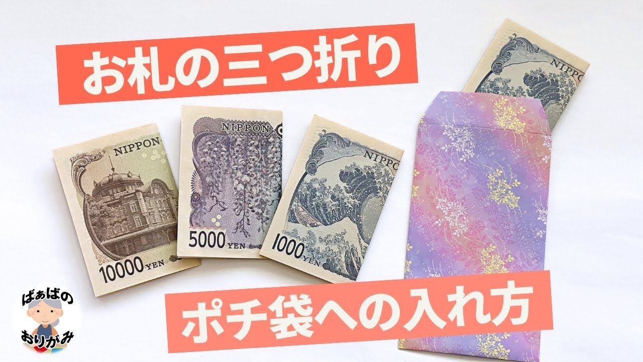 お札の三つ折りの折り方とポチ袋への入れ方　新札バージョン【音声解説あり】 / ばぁばの折り紙