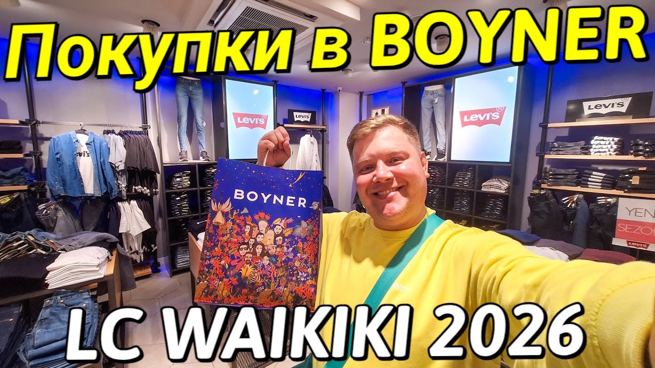 ШОПИНГ🛍 КУПИЛ ОБНОВКИ В BOYNER🔥 КОЛЛЕКЦИЯ LC WAIKIKI 2026 ВЕСНА