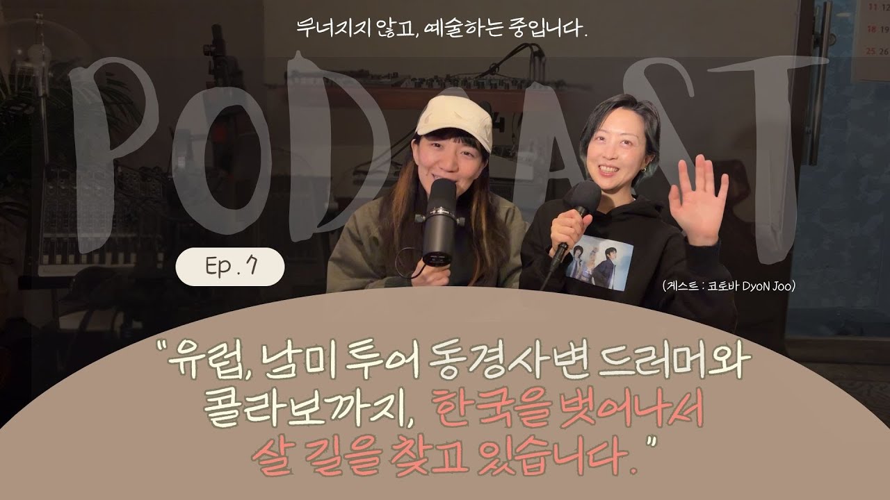 유럽, 남미 투어 동경사변 드러머와 콜라보까지, 한국을 벗어나서 살 길을 찾고 있습니다.(게스트 : 코토바 DyoN Joo)