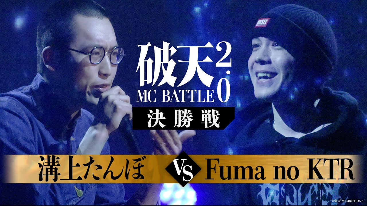 【破天2.0】決勝戦『 溝上たんぼ vs Fuma no KTR 』｜破天MCBATTLE 2.0