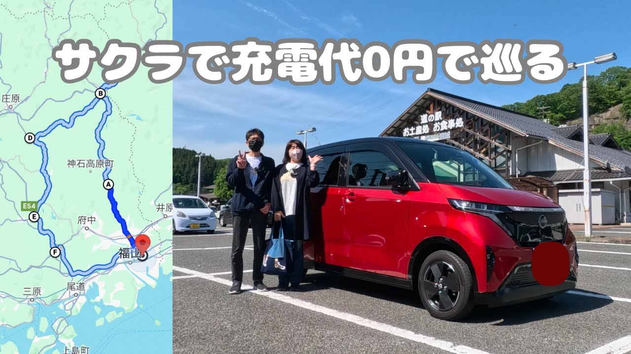 日産サクラで道の駅をぐるっと巡る