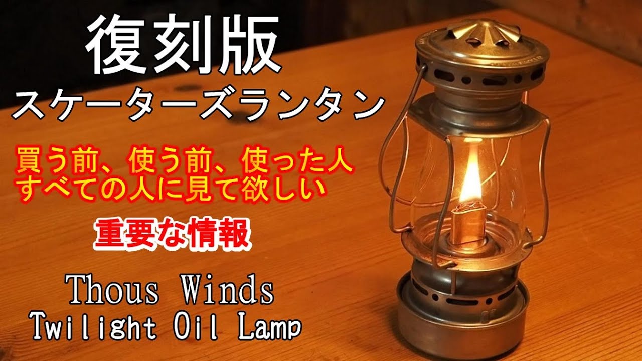 【重要な情報】復刻版　スケーターズランタン　買う前、使う前、使った人　すべての人に見てほしい　Thouswinds Twilight Oil Lump