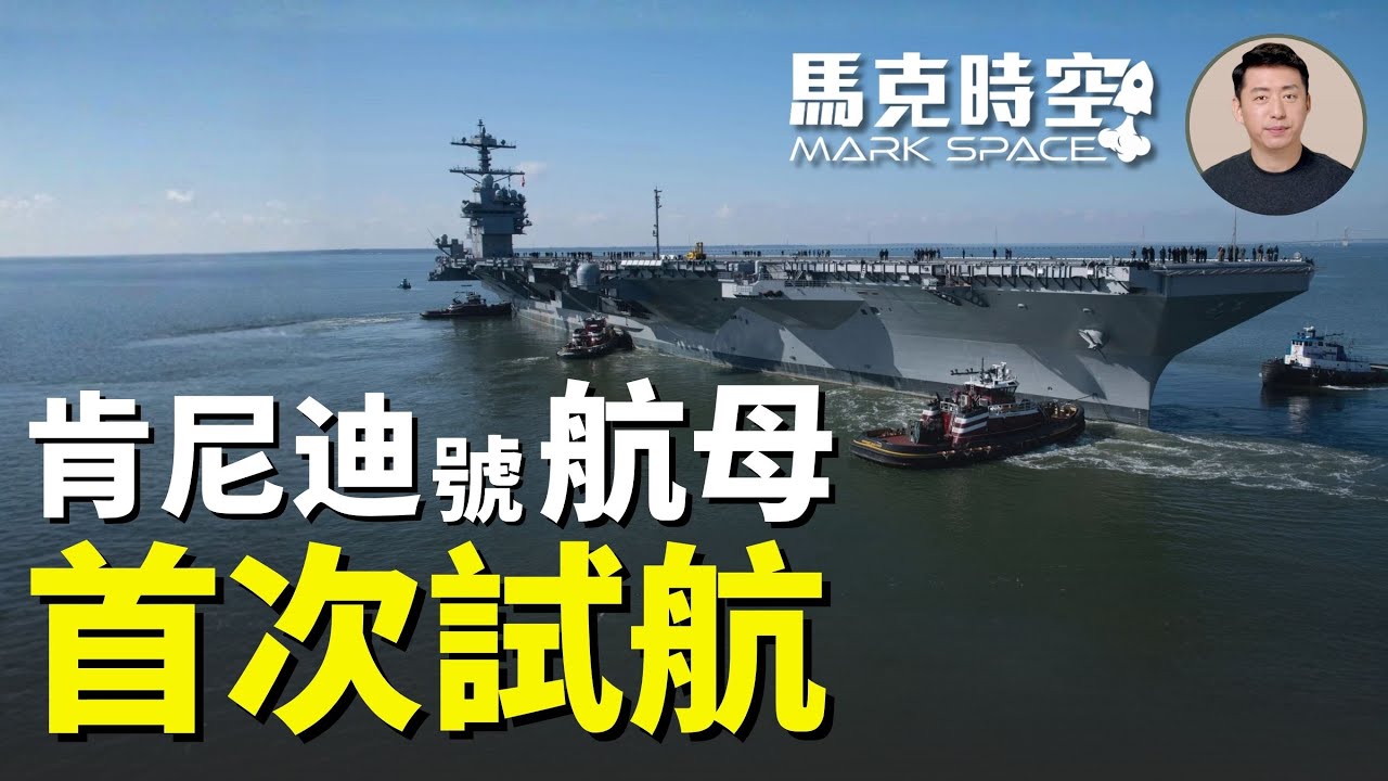 福特級二號艦約翰·肯尼迪號航母首次海試 美軍繼續向中東集結部隊 同時外交斡旋 #F35C #MQ25A #伊朗局勢 #肯尼迪號航母 #甘迺迪號航艦 #電磁彈射 #伊朗抗議 | 01/29 馬克時空