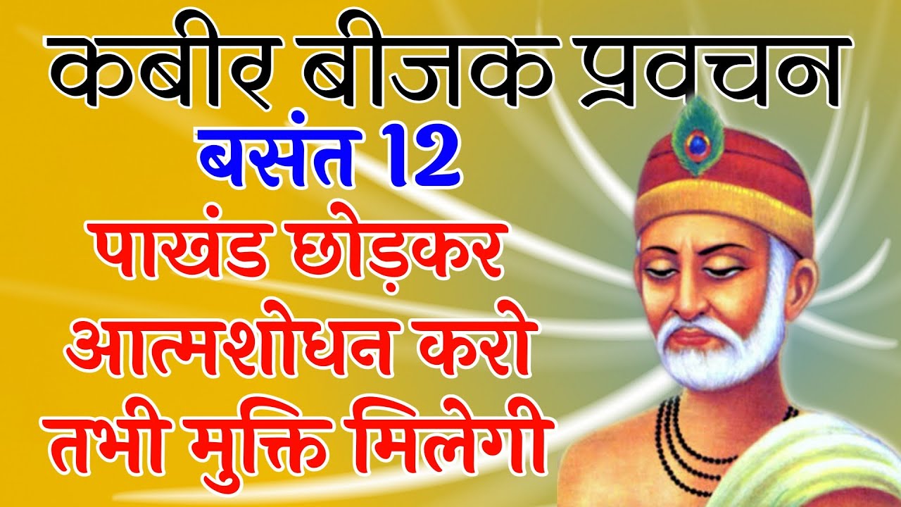 पाखंड छोड़कर आत्मशोधन करो तभी मुक्ति मिलेगी || Kabir Bijak Pravachan Basant 12 || 10/07/2021