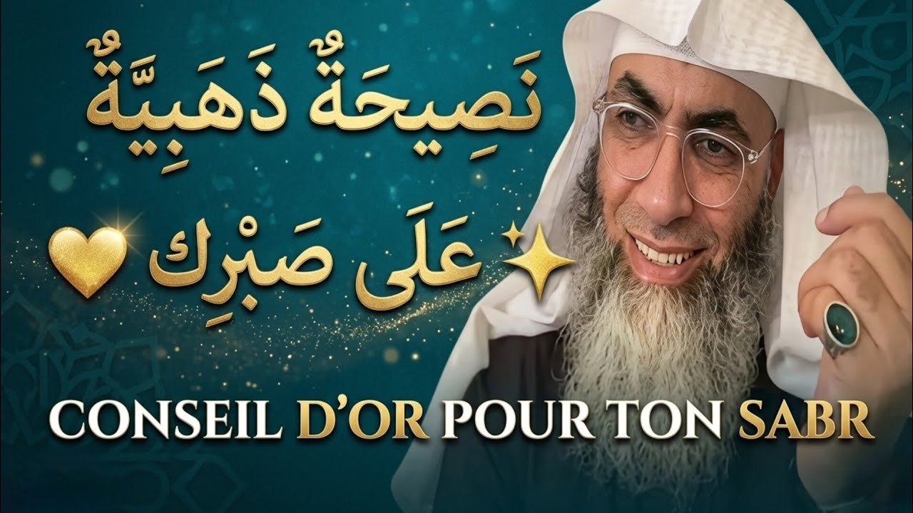 نصيحة ذهبية🤍: كيف تصبر على البلاءComment patienter face à l'épreuve et apaiser son cœur ?
