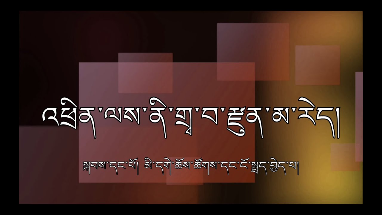 འཕྲིན་ལས་ནི་གྲྭ་བ་རྫུན་མ་རེད། སྐབས་དང་པོ། མི་དགེ་ཆོས་ཚོགས་དང་ངོ་སྤྲད་བྱེད་པ།