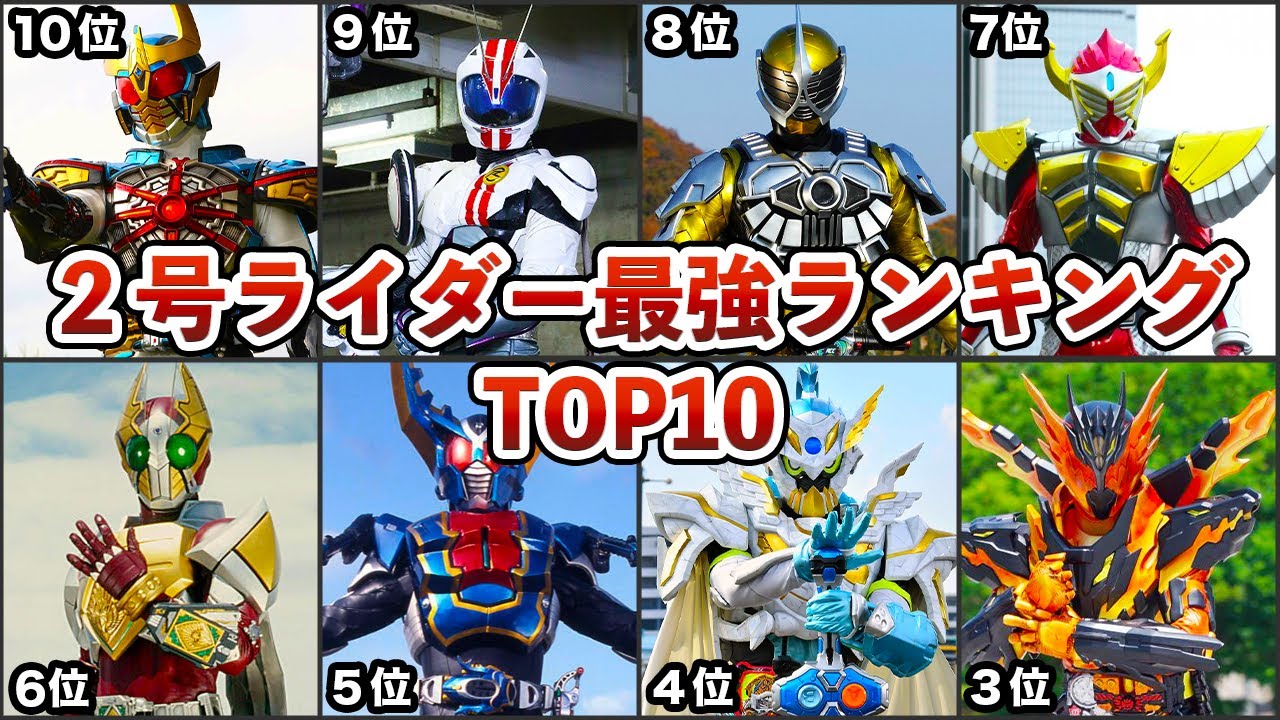 【歴代仮面ライダー】２号ライダー最強ランキングTOP１０【ゆっくり解説】