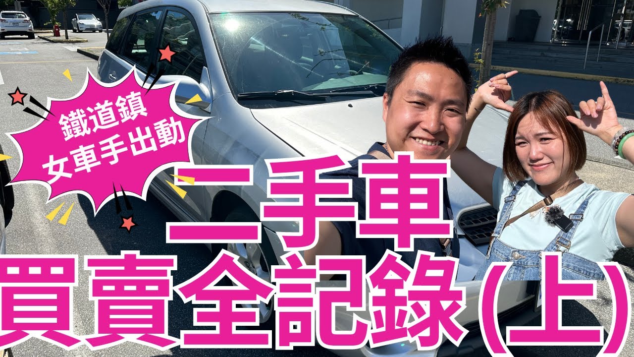 溫哥華二手車🚙買賣全記錄（上） | 私人VS車行點揀好🤔？ | ICBC過戶流程💸 | 咩平台睇車？ | 買車考慮因素 | 車輛檢查重點🔍（超級新手版） | 鐵道鎮女車手正式上路🚗 | 【加拿大資訊】