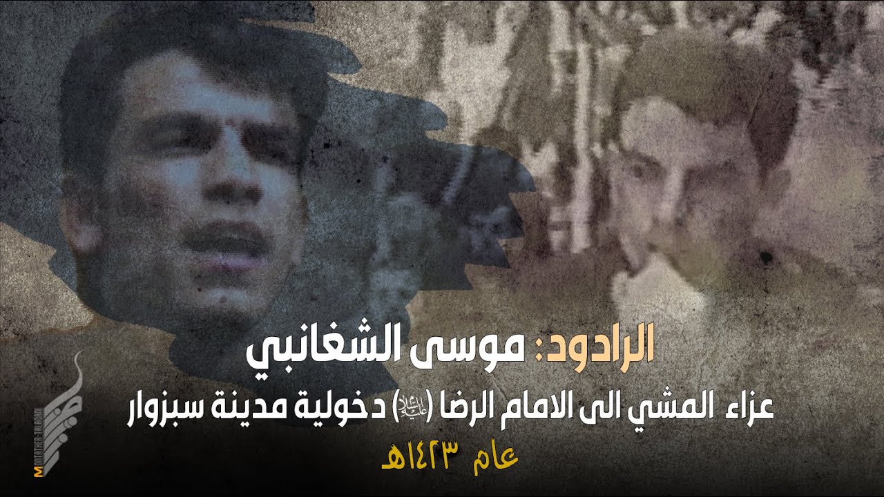 ملا موسى الشغانبي || دخولية مدينة سبزوار - طريق مشهد || عام ٢٠٠٢