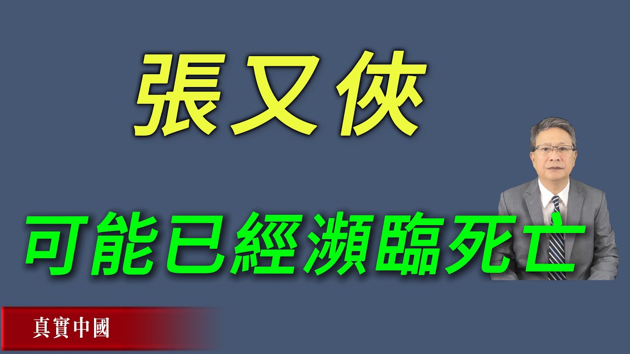 张又侠可能已经濒临死亡。