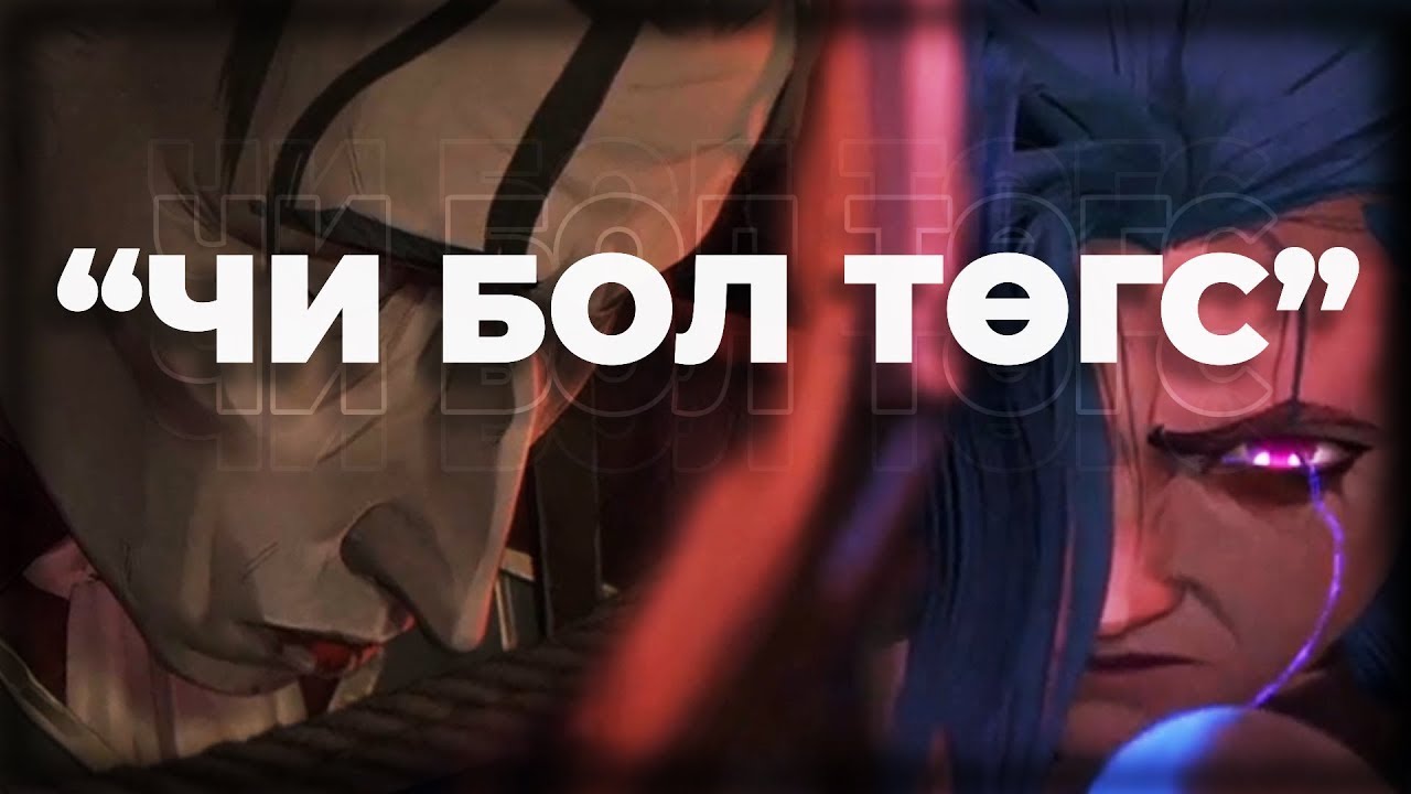 「 ARCANE 」Жендэрийн асуудлууд, сэтгэл зүй, мөрөөдөл, хайр...